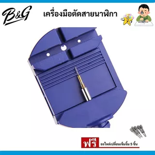 (พร้อมส่ง) เครื่องมือตัดสายนาฬิกา มีให้เลือก 2 สี