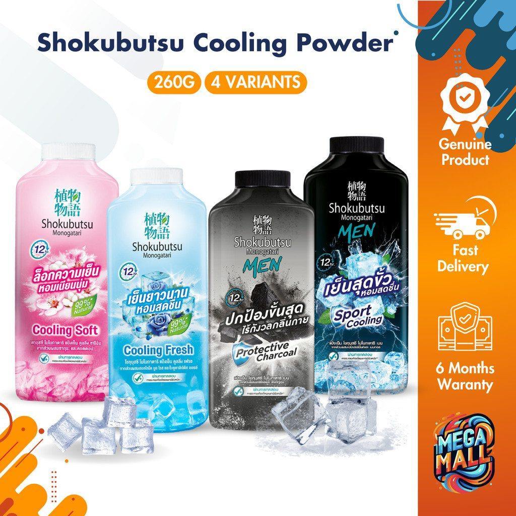 Shokubutsu แป้งเย็น โชกุบุสซึ 260 กรัม สูตรเย็นสุดขั้ว หอมสดชื่น หรือ สูตรปกป้อง ไร้กังวล
