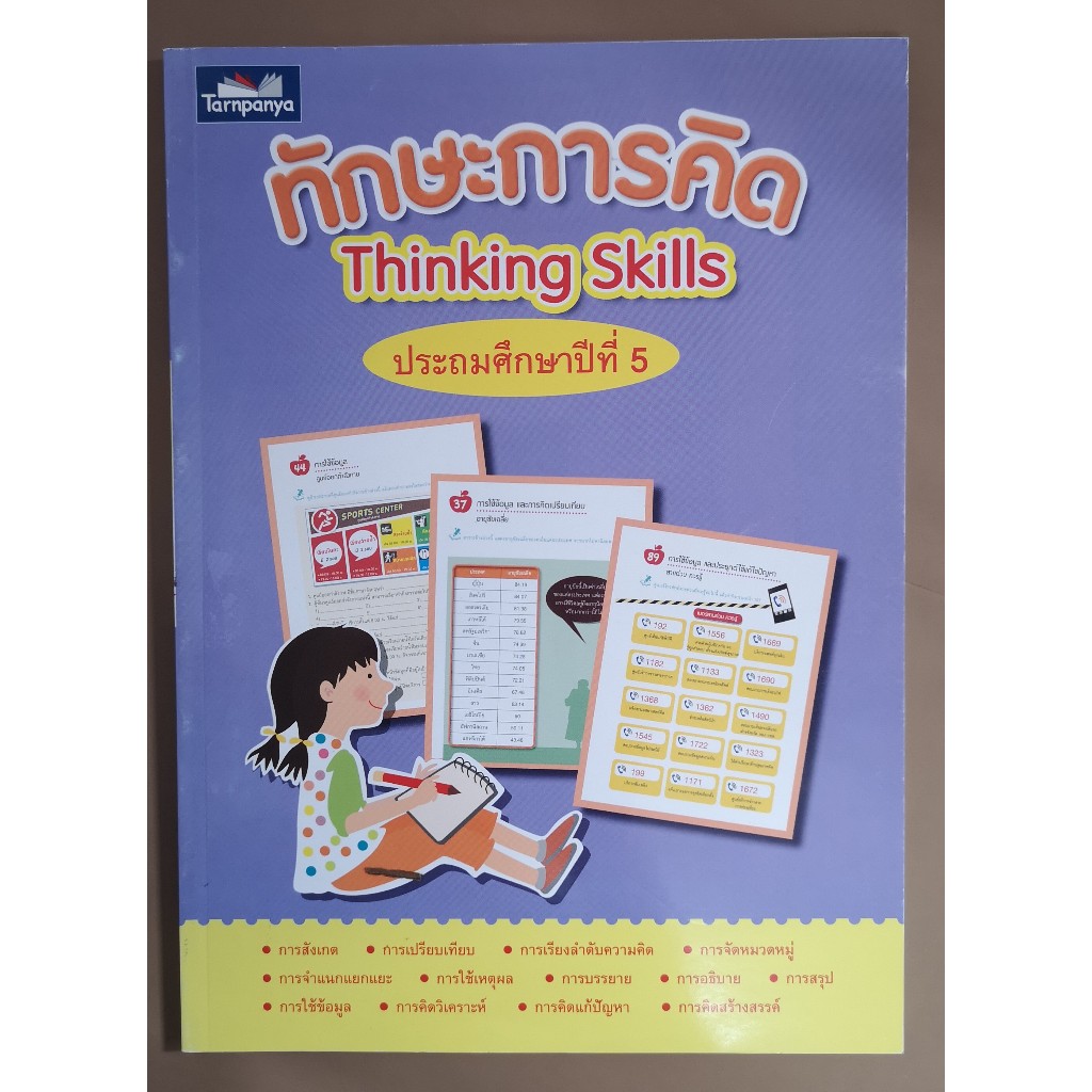 [[หนังสือราคาถูก]] ทักษะการคิด Thinking Skills  ประถมศึกษาปีที่ 5