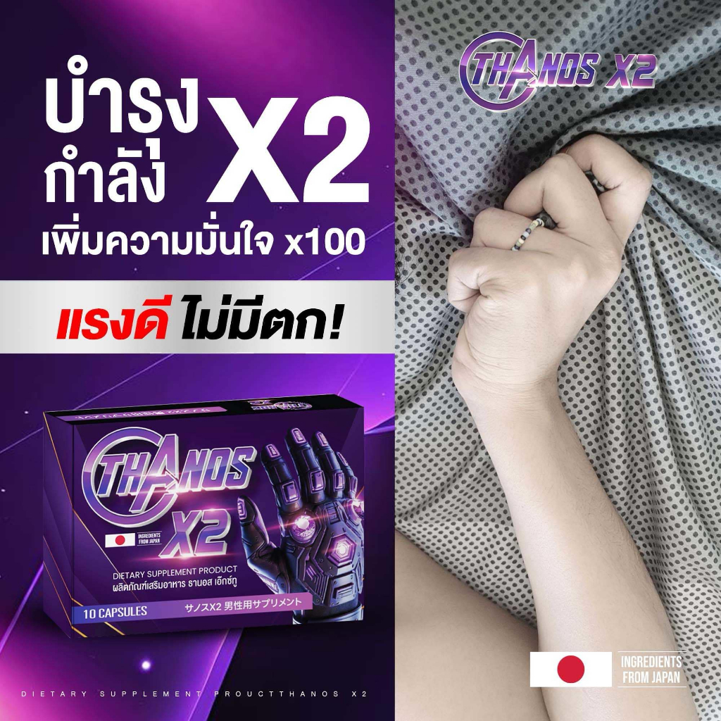 THANOS X2  ธานอส เอ๊กซ์ทู บำรุงกำลังX2  อาหารเสริมผู้ชาย ยาเพิ่มขนาด อึด ทน เพิ่มสมรรถภาพ