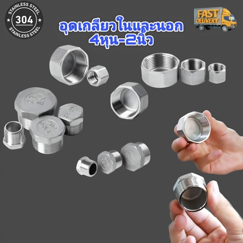 อุดเกลียวในและเกลียวนอก4หุน-2นิ้วพร้อมส่ง