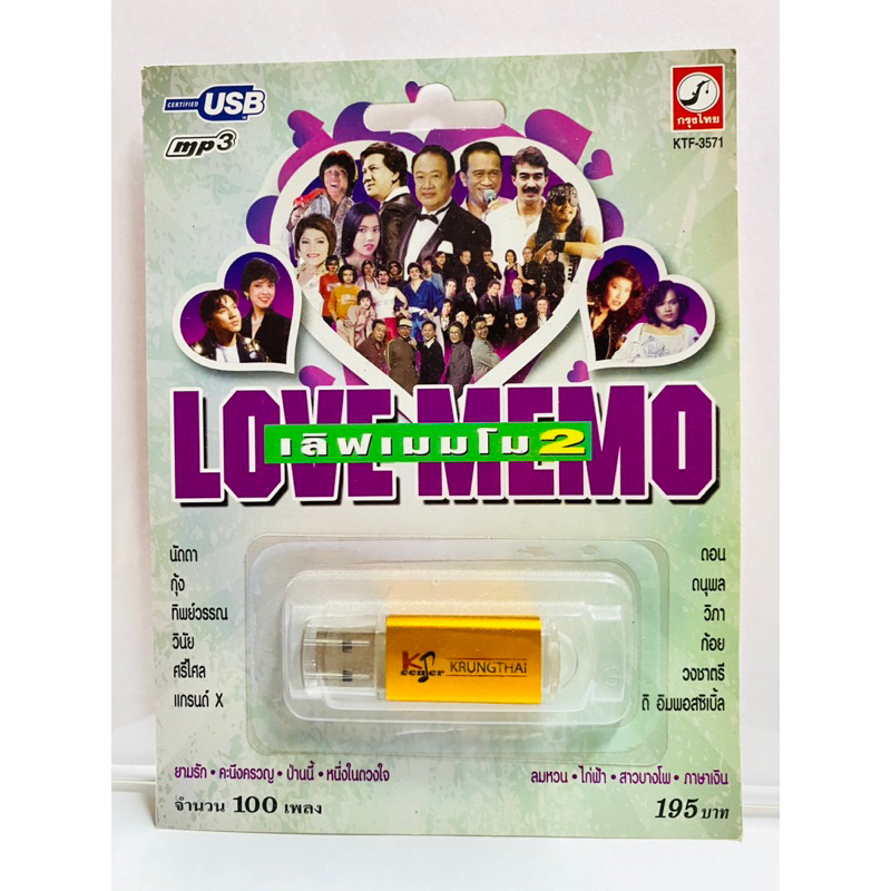 (รวม12ศิลปินเพราะที่สุดยุค80-90)สุดคุ้มเสียบฟังได้เลย USB แฟลชไดร์ฟ 100 เพลง เลิฟเมมโม ชุด2