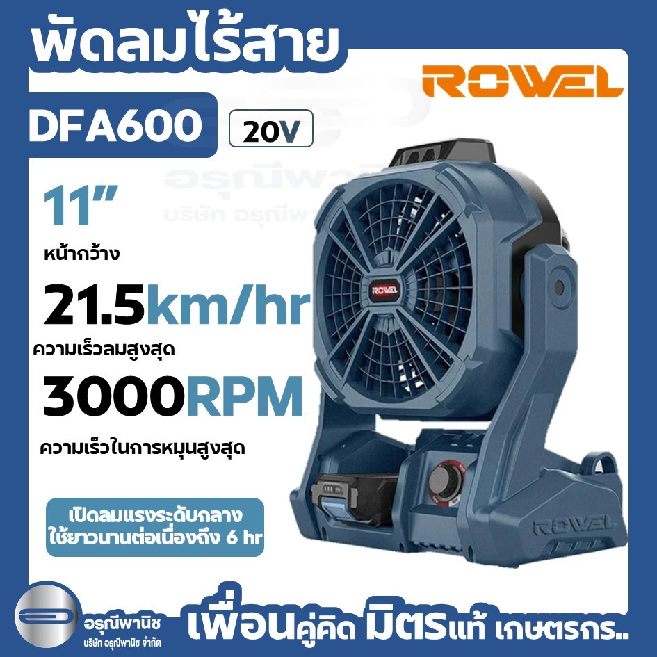 พัดลมไร้สาย ROWEL 20V รุ่น DFA600