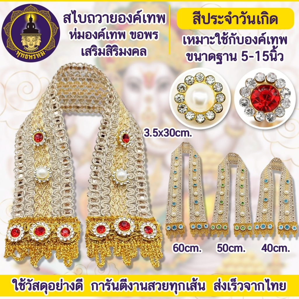 พุทธพรหม : สไบห่มองค์เทพ สไบถวายเทพ งานปราณีต แฮนด์เมด สีประจำวันเกิด ถวายพระพิฆเนศ องค์เทพทุกองค์