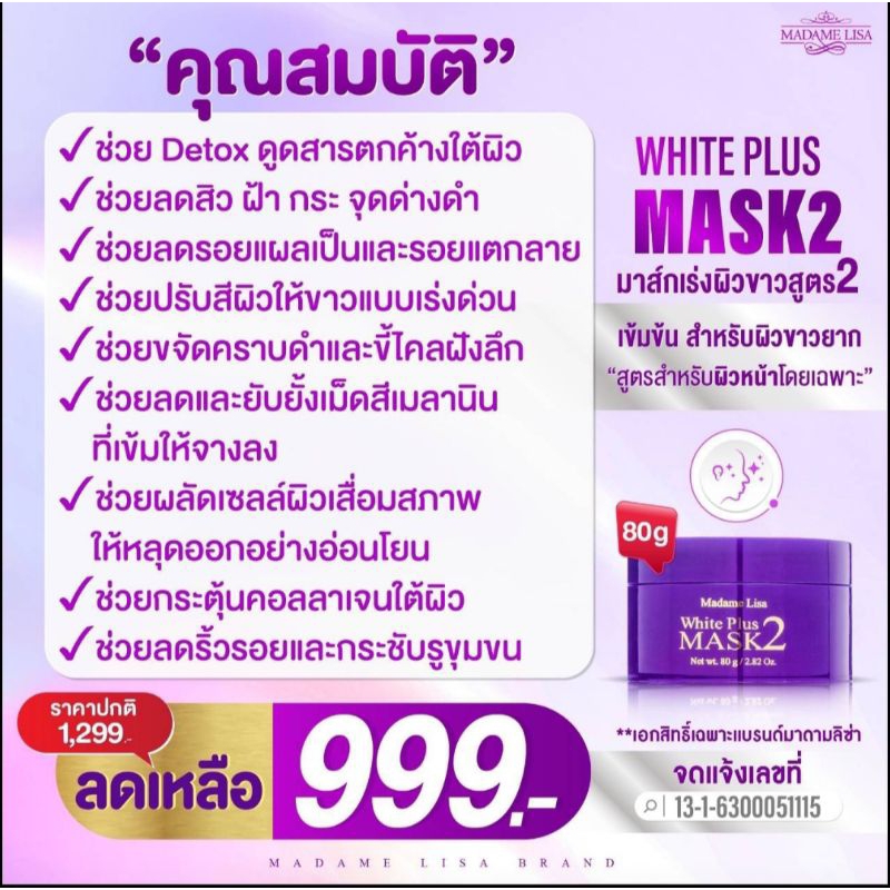มาส์กหน้า MADAME LISA WHITE PLUS MASK 2 มาดามลิซ่า ไวท์ พลัส มาส์ก2 ขนาด80g