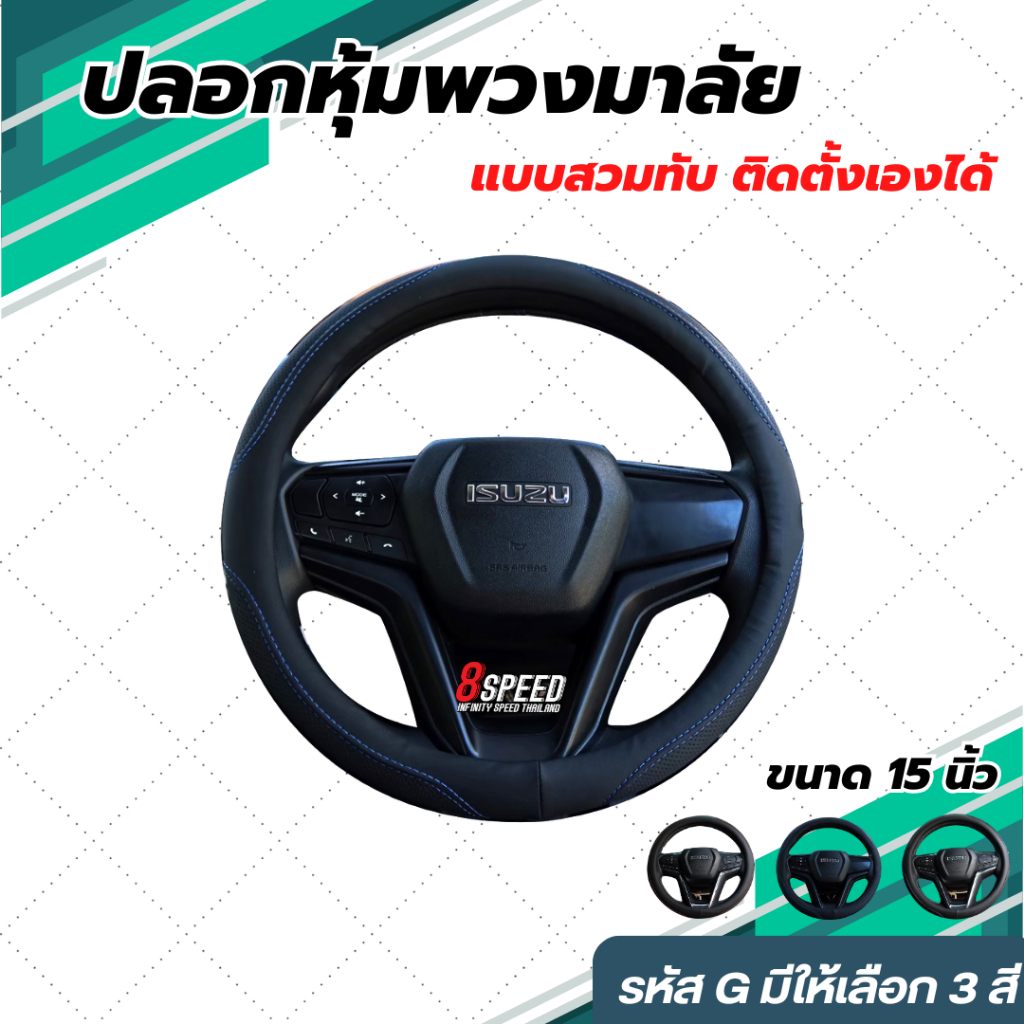 รหัส G ปลอกหุ้มพวงมาลัย (15นิ้ว) มีให้เลือก 3 แบบ ขนาดมาตรฐาน