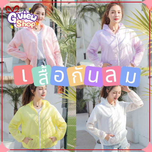 NEW!! เสื้อกันแดด กันลม ผ้าร่มอย่างดี ระบายอากาศได้ดี เสื้อกันuv มีมากถึง 8 สี