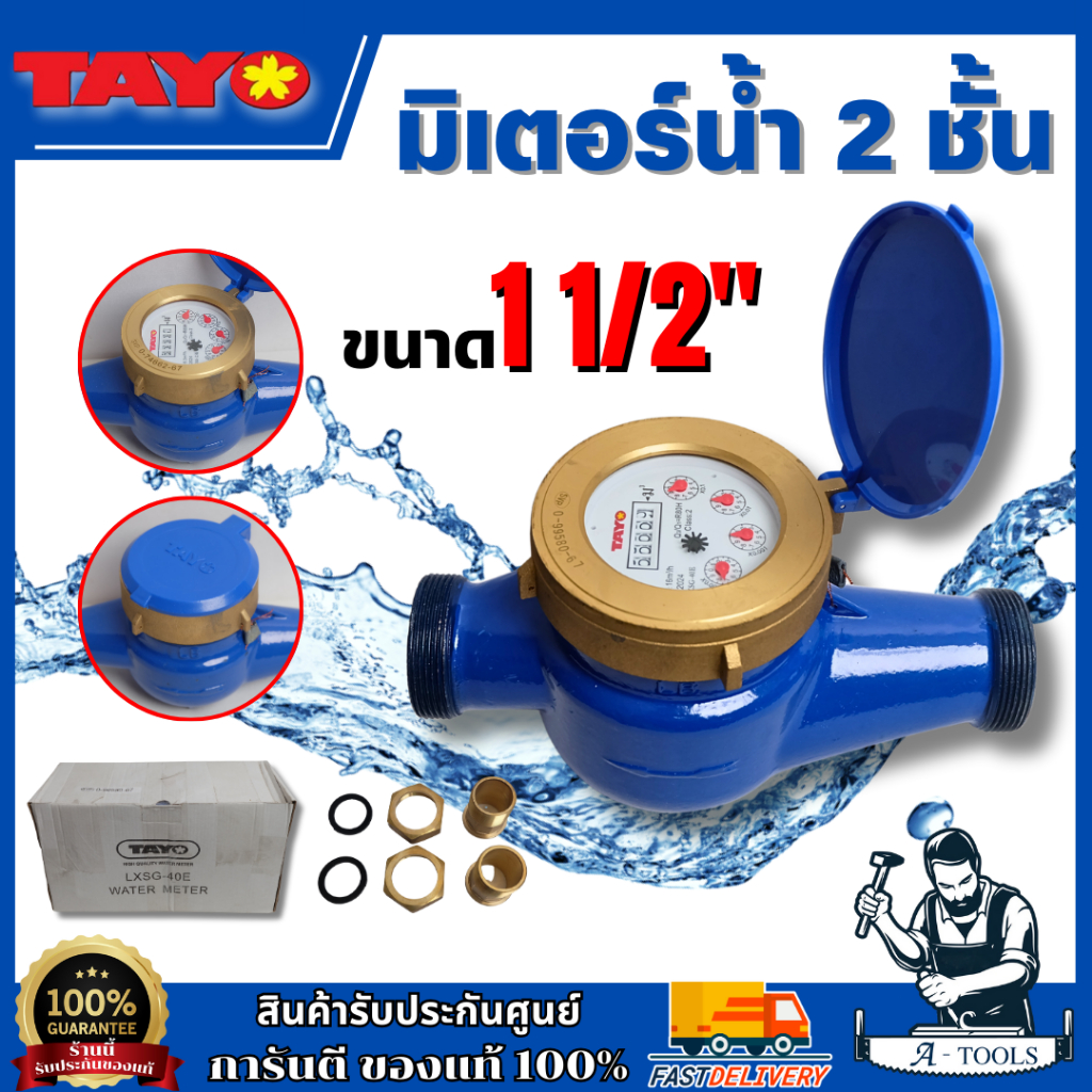 TAYO มิเตอร์น้ำ ขนาด 1 1/2" ระบบเฟือง 2 ชั้น ทองเหลืองแท้ (มีใบรับรองชั่งตวงวัด) **ส่งเร็ว ของแท้100%**