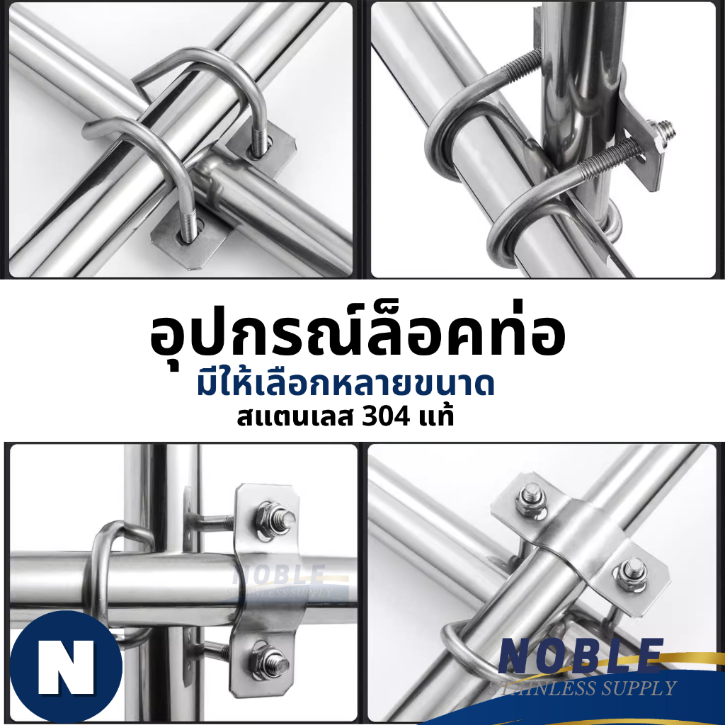 ตัวล็อคท่อ สแตนเลส 304 อุปกรณ์ที่ล็อคท่อ ใช้ในฟาร์ม แคลมป์รัดท่อ