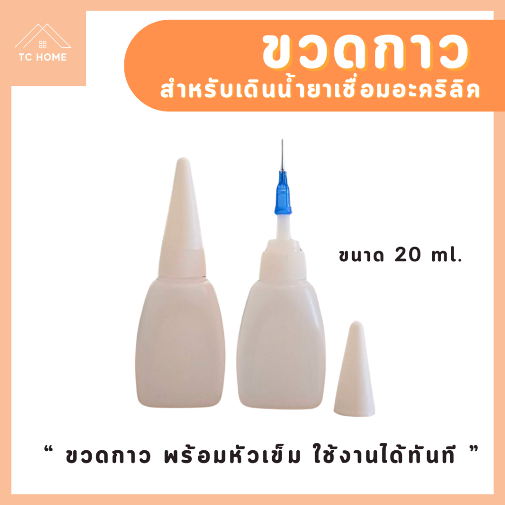 TC HOME ขวดกาว พร้อมหัวเข็ม สำหรับเดินน้ำยาเชื่อมอะคริลิค ขนาด 20 ml ใช้งานได้ทันที - DIY777