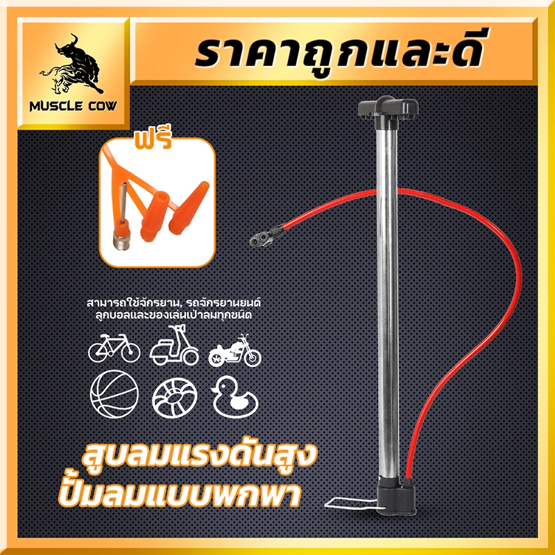 MUSCLE COW ปั๊มลมพกพา 160Psi ใช้ได้กับยานพาหนะและกีฬา ทนทานและสะดวก