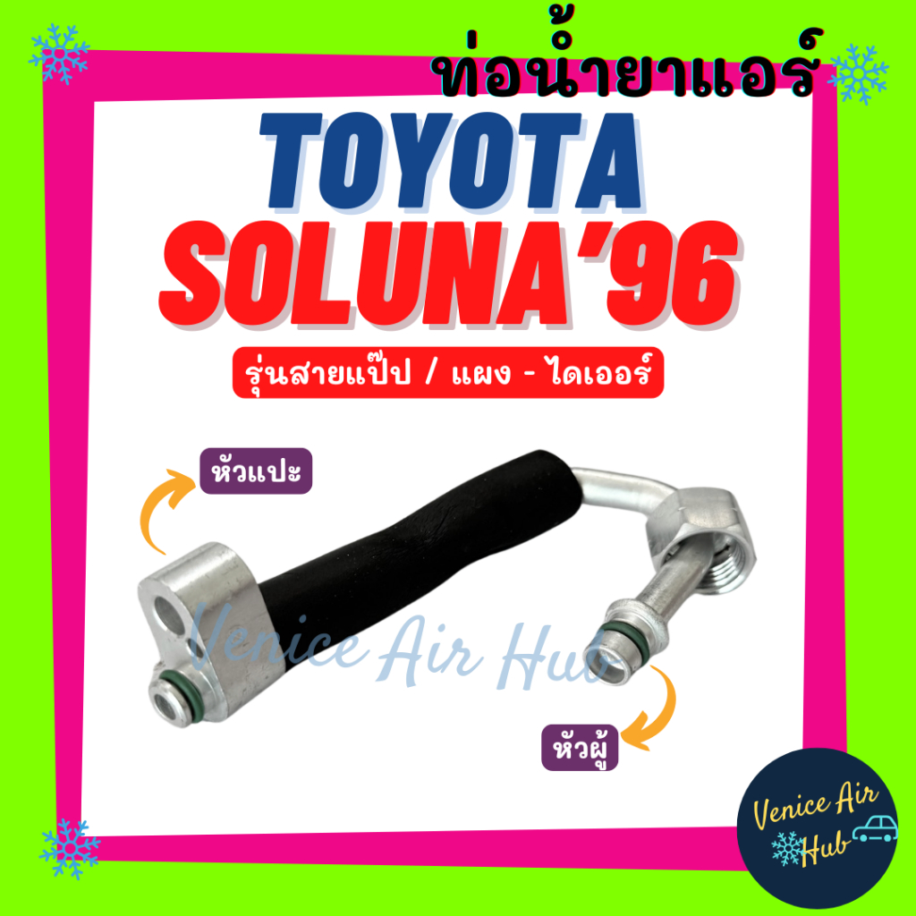 ท่อน้ำยาแอร์ TOYOTA SOLUNA 1996 - 1998 AL50 รุ่นสายแป๊ป โตโยต้า โซลูน่า 96 - 98 แผง - ไดเออร์ สายน้ำ
