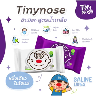 (ส่งด่วน/ส่งทันที🔥) Tinynose ทิชชู่เปียกสูตรน้ำเกลือ ผ้าเช็ดทำความสะอาดสำหรับเด็ก แพ็ค 50 แผ่น