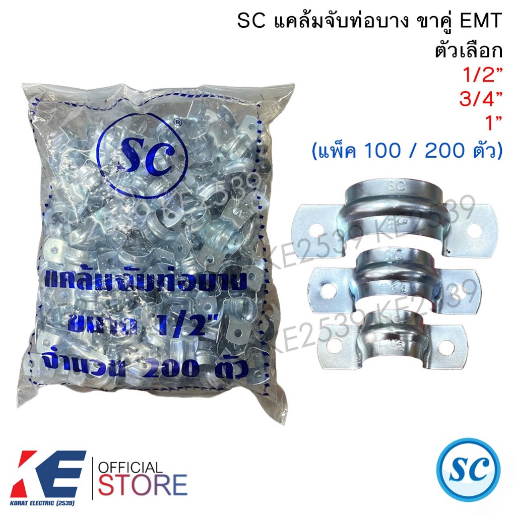 SC แคล้มจับท่อบางขาคู่ E 1/2" 3/4" 1" (แพ็ค 100 / 200 ตัว) แคล้มจับท่อ แคล้มยึดท่อ EMT