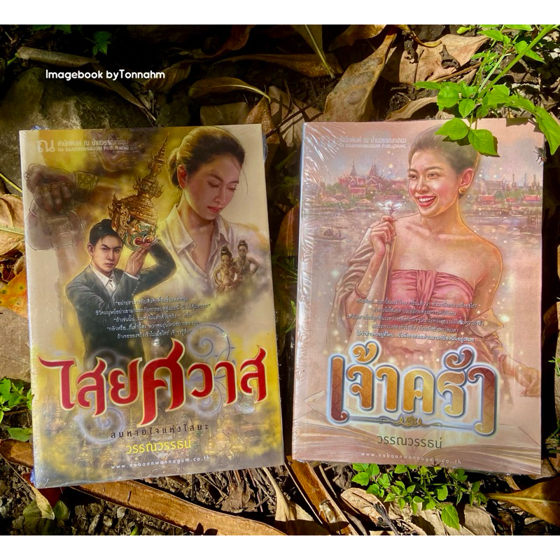 เจ้าครัว + ไสยศวาส / วรรณวรรธน์