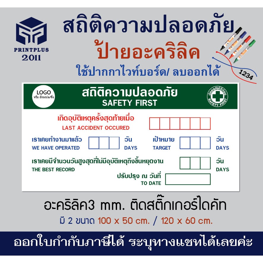 ป้ายสถิติความปลอดภัย เซฟตี้ อะคริลิค3มิล เขียนไวท์บอร์ดลบออกได้  งานไดคัทสติ๊กเกอร์ / ออกใบกำกับภาษีได้