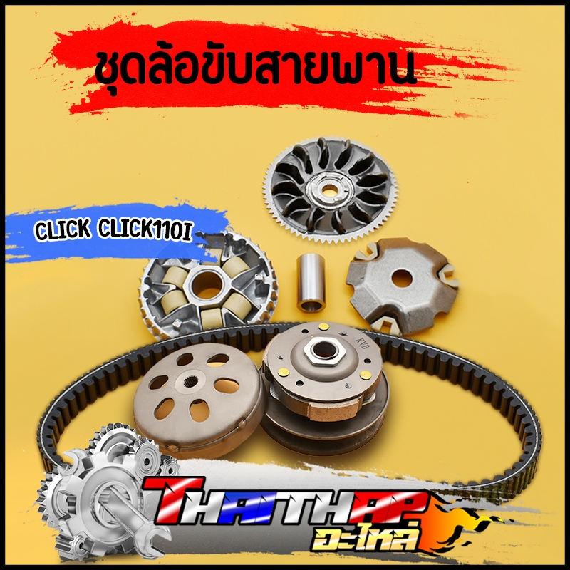 ล้อขับสายพาน ชุดใหญ่ click click110i ชุดชามหน้า+ชุดครัชหลัง+สายพาน ล้อสายพานหลังคลิก ชุดชามหน้าคลิก110i พร้อมส่ง