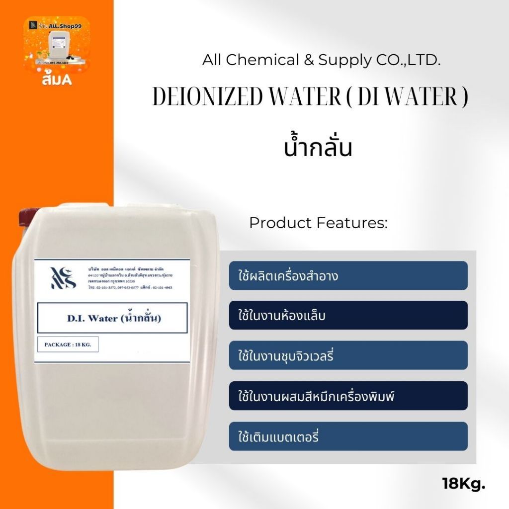 น้ำกลั่น Deionized  Water ( DI Water ) ขนาด  18 Kg.