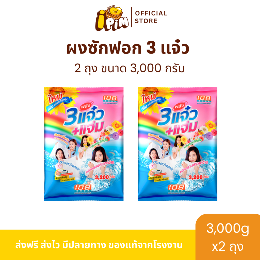 [Live]ผงซักฟอก 3 แจ๋ว 3,000 กรัม 2 ถุง