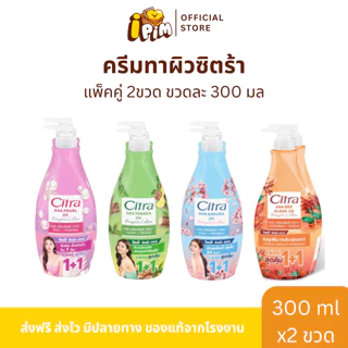 แพ็คคู่ 2 ขวด โลชั่นซิตร้า Citra โลชั่นทาผิว ปริมาณขวดละ 300 มล.