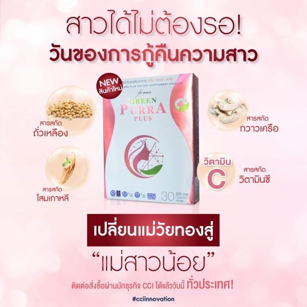 (โปร  2 กล่อง) GREEN PURRA PLUS - กรีนเพอร่าพลัส - สารสกัดจากกวาวเครือ ถั่วเหลือง โสมเกาหลี และวิตามิน C - รูปที่ 3