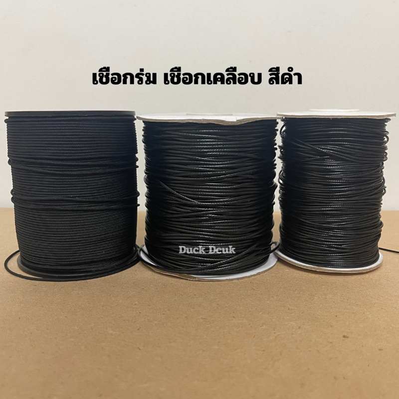เชือกร่มมีไส้หรือเชือกร่มมุลลี่ เชือกเคลือบ สีดำ ใช้ทำสร้อยห้อยพระ