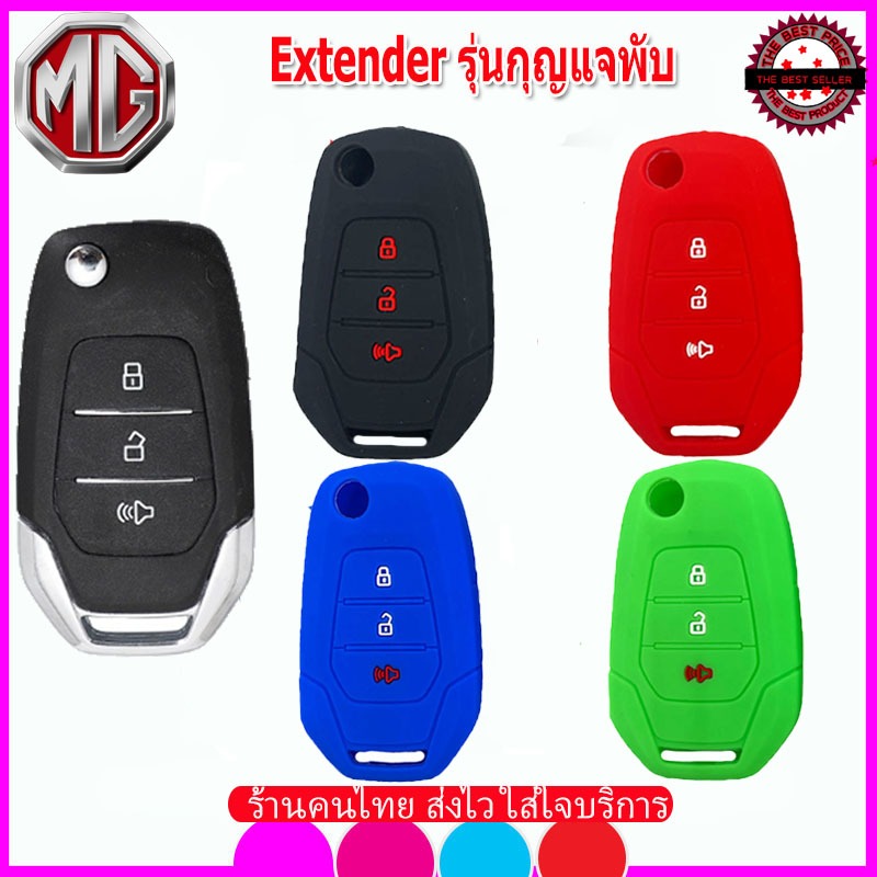 ปลอกซิลิโคนหุ้มกุญแจรีโมทรถเอ็มจี  MG Extender รุ่นกุญแจพับ เคสหุ้มรีโมท ซองใ่สกุญแจกันรอย กันกระแทก สีดำ สีแดงสีน้ำเงิน