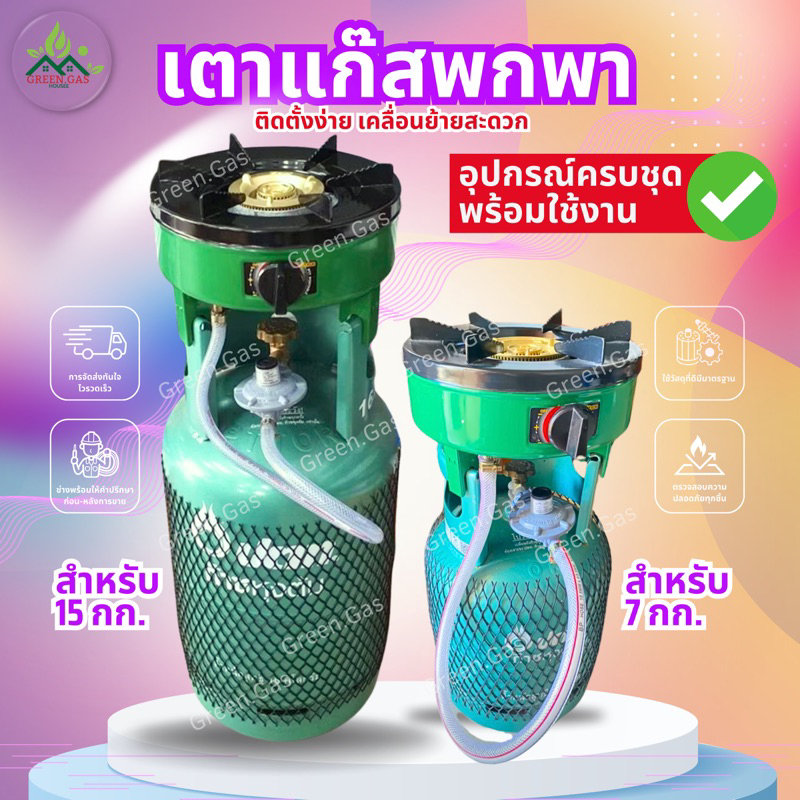 เตาแก๊สวางบนถัง พร้อมใช้งานทันที ‼️สำหรับ7กก.และ15กก. มั่นใจปลอดภัย คุณภาพดี (สินค้าไม่รวมถัง)