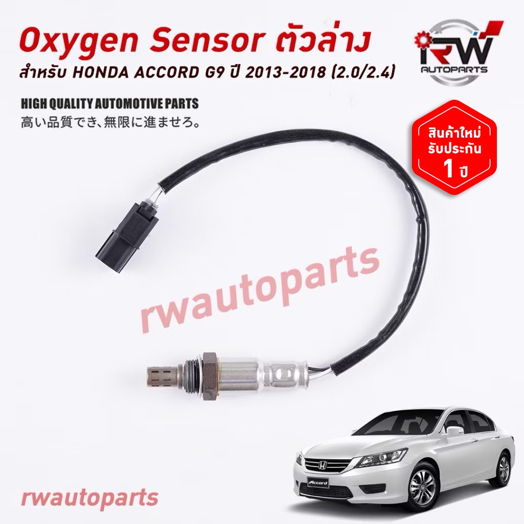 ออกซิเจนเซ็นเซอร์/เซ็นเซอร์ท่อไอเสีย (ตัวล่าง) HONDA ACCORD G9 ปี 2013-2018 (2.0/2.4)