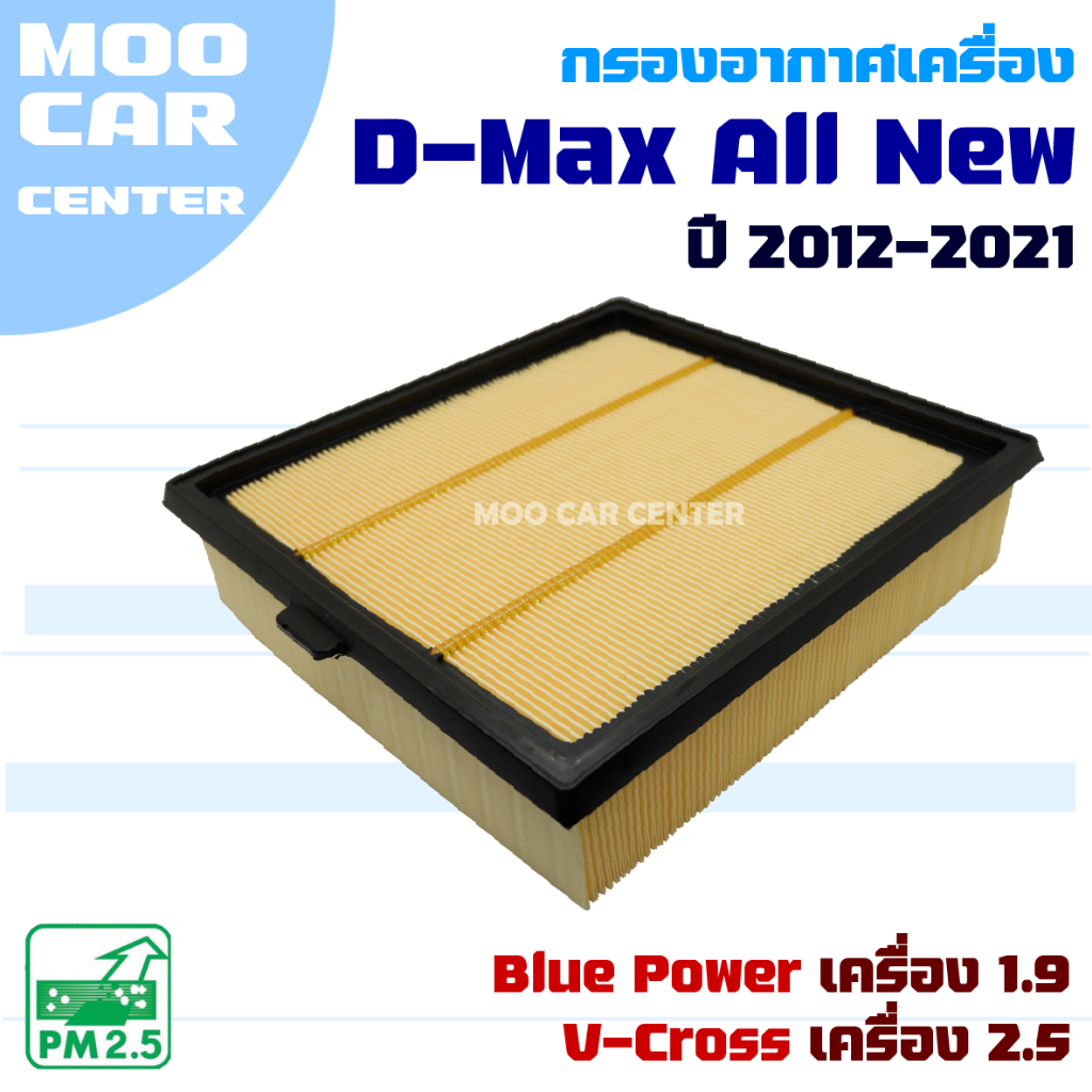 กรองอากาศ Isuzu D-Max All New ปี 2012-2021 *เฉพาะเครื่อง 1.9 และ 2.5* (อีซูซุ ดีแม๊กซ์) Dmax