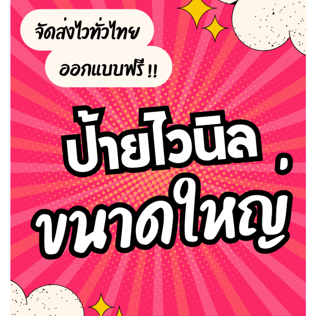 ป้ายไวนิล ขนาดใหญ่ ราคาถูก ออกแบบฟรี เจาะตาไก่ฟรี ทดแดด ทนฝน สีสด คมชัดมาก