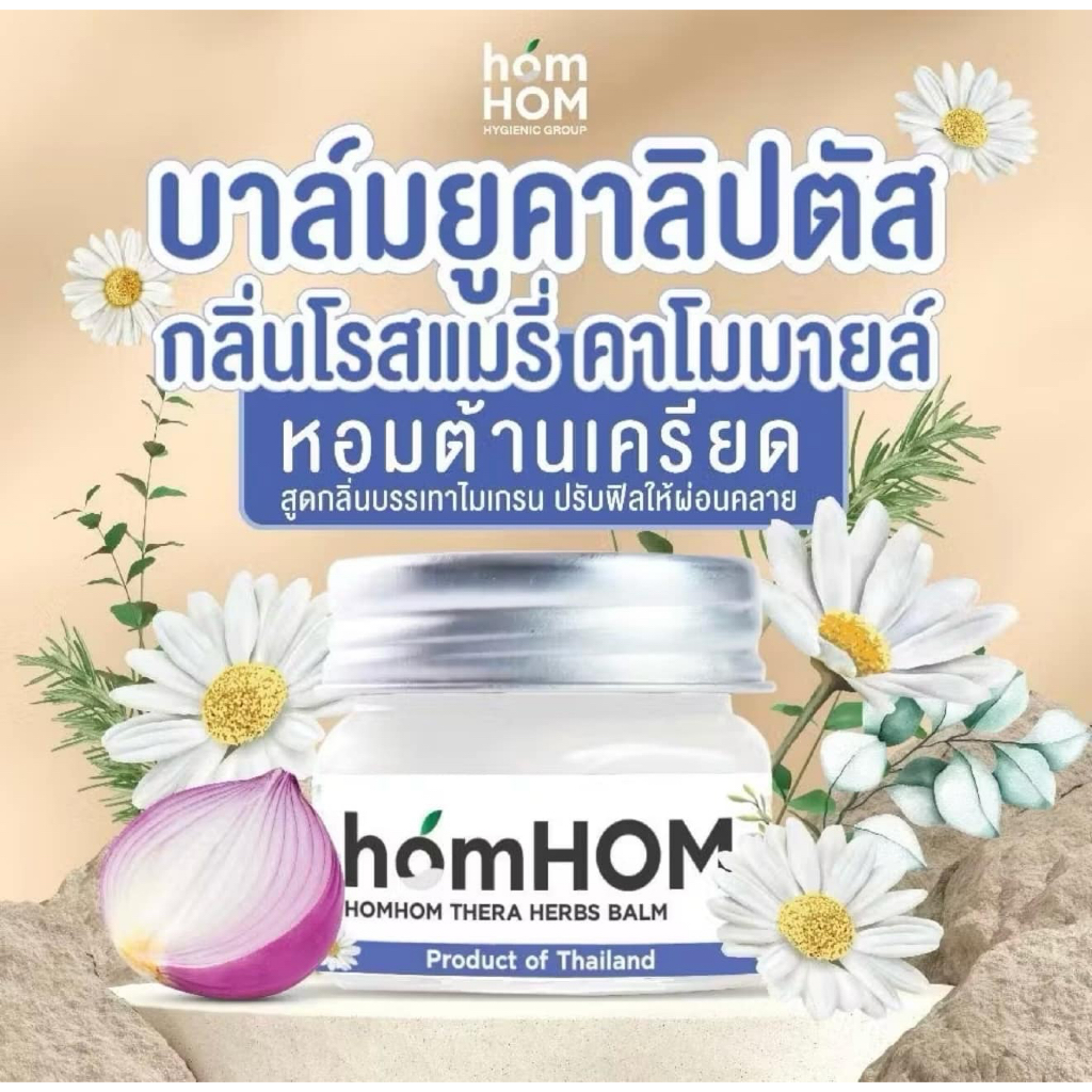 (ส่งด่วน/ส่งทันที🔥) บาล์มยูคาลิปตัส บาล์มหอมแดง  20 กรัม (ยูคาลิปตัส หอมแดง กลิ่นคาโมมายล์ โรสแมรี่)