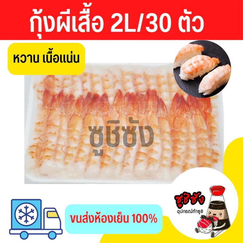 (มีส่งด่วน) กุ้งผีเสื้อ 2L/30ตัว (ขนส่งเย็น) กุ้งซูชิ กุ้งต้ม กุ้งสุก ซูชิกุ้ง