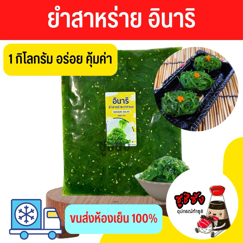 ยำสาหร่าย อินาริ (1โลสุดคุ้ม)ขนส่งเย็น ยำสาหร่ายสีเขียว ยำสาหร่าย หน้าซูชิ ซาชิมิ สาหร่าย ยำสาหร่ายซูชิ ซูชิ อาหาร ของสด