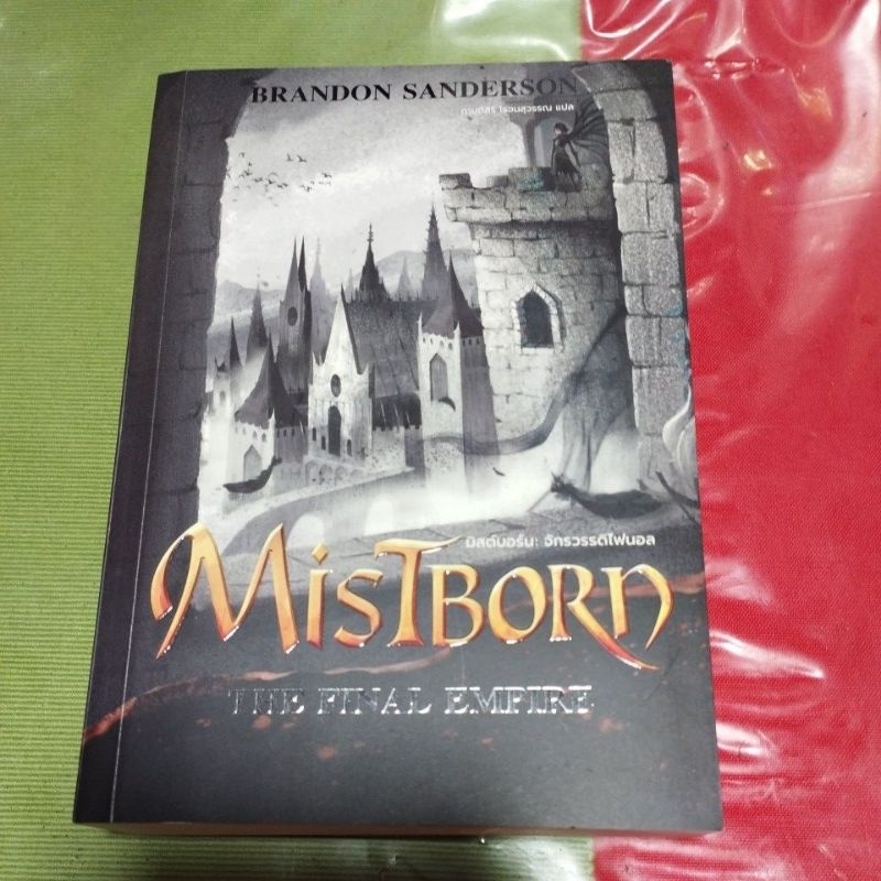 นิยายแปล Mistborn (The Final Empire) สภาพอ่าน