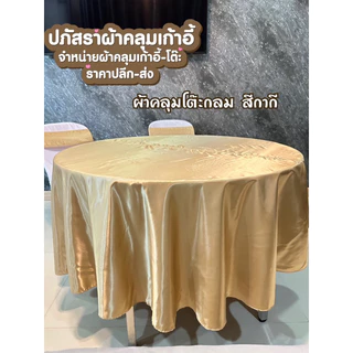 ผ้าคลุมโต๊ะกลม ผืนละ 169.- มีให้เลือกหลายสี(ต่อกลาง)