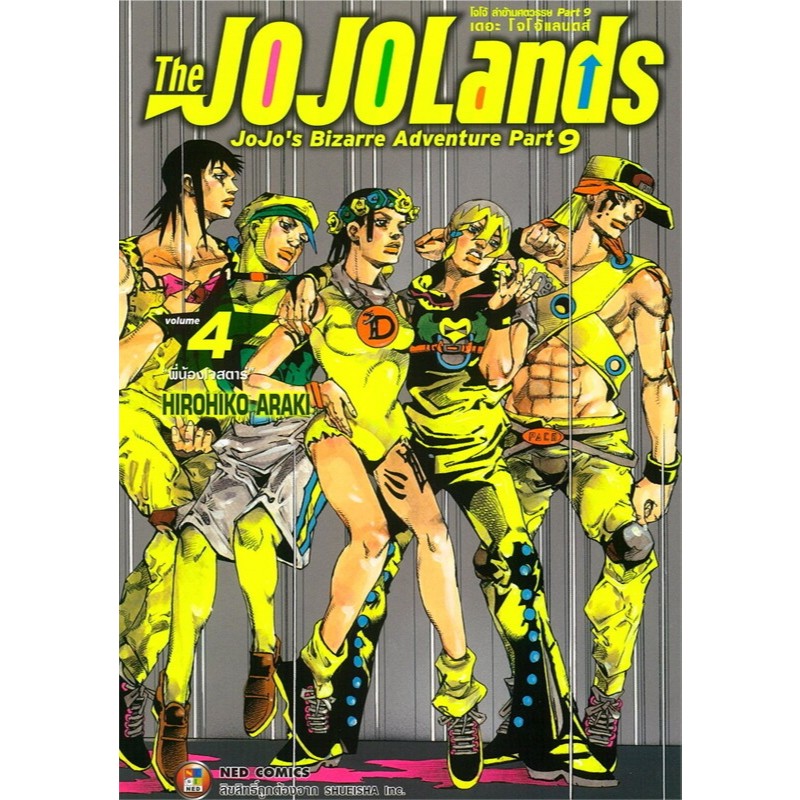 หนังสือ JOJO ล่าข้ามศตวรรษ Part 9 เล่ม 1-4 ผู้เขียน: Hirohiko Araki  สำนักพิมพ์: เนต/NED