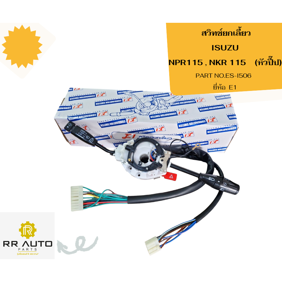 สวิทช์ยกเลี้ยว ISUZU NPR115 , NKR 115    (หัวปี๊ป)