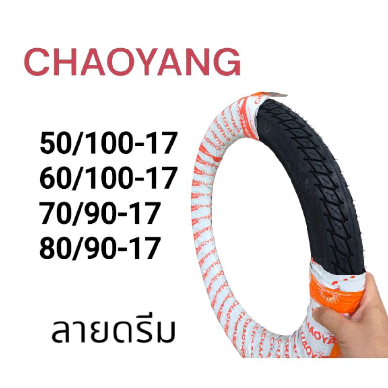 ยางนอก ลายดรีม Chaoyang H791 50/100-17 (2.00-17) 60/100-17(2.25-17) 70/90-17(2.50-17) 80/90-17