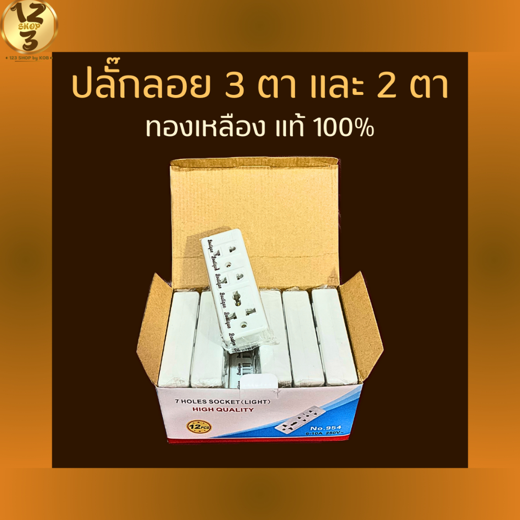 ยกกล่อง ปลั๊กลอย 3 ตา และ 2 ตา เต้ารับ 3 ช่อง ทองเหลืองแท้ สินค้าแท้ 100% ปลั๊ก เต้ารับ