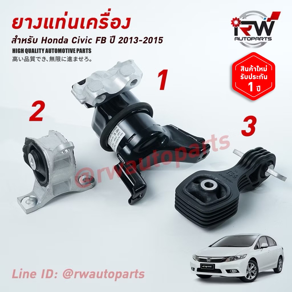 🚗 ยางแท่นเครื่อง-แท่นเกียร์ ฮอนด้าซีวิคเอฟบี HONDA CIVIC FB ปี 2013-2015 เครื่อง 1.8 L เกียร์ออโต้ A