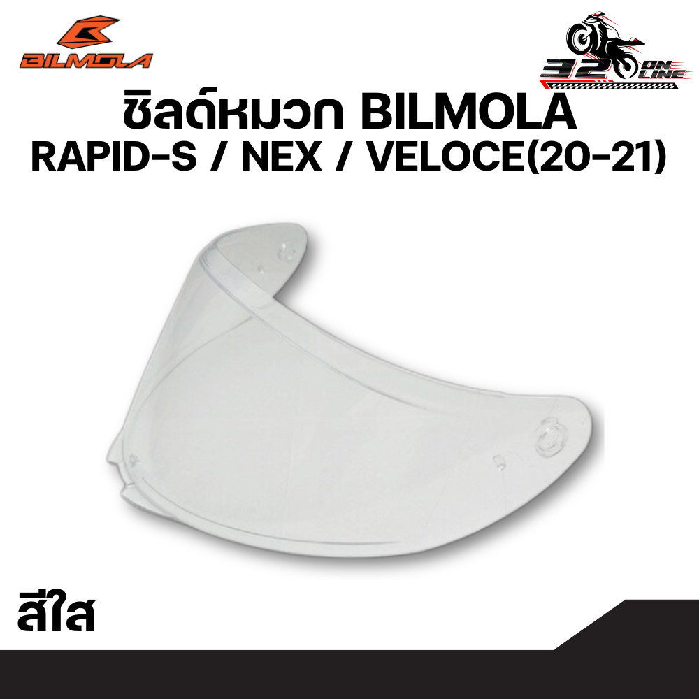 ชิลด์หน้าหมวก BILMOLA RAPID-S / NEX / VELOCE(20-21) ของแท้ ส่งไว!! 320sp.online