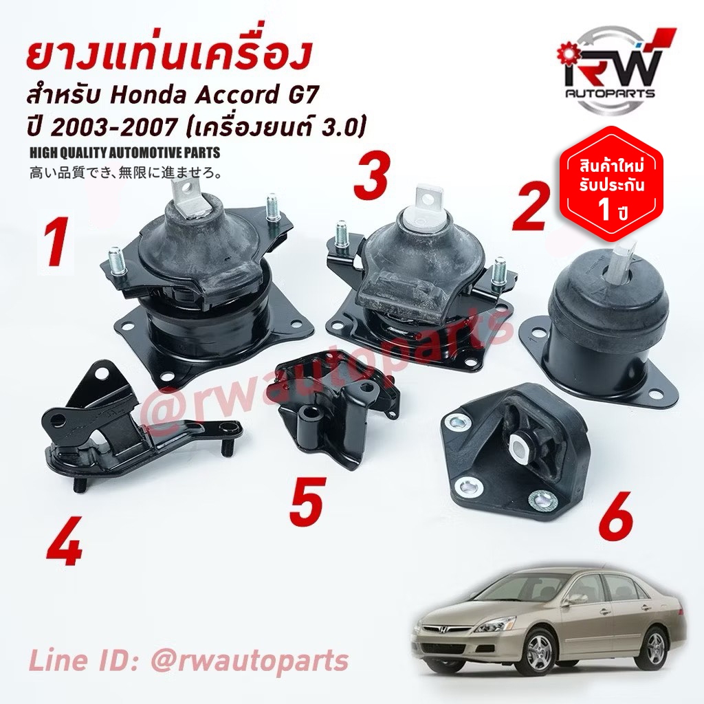 🚗 ยางแท่นเครื่อง-แท่นเกียร์ ฮอนด้าแอคคอร์ด HONDA ACCORD G7 ปี 2003-2007 เครื่องยนต์3.0 เกียร์ออโต้ A