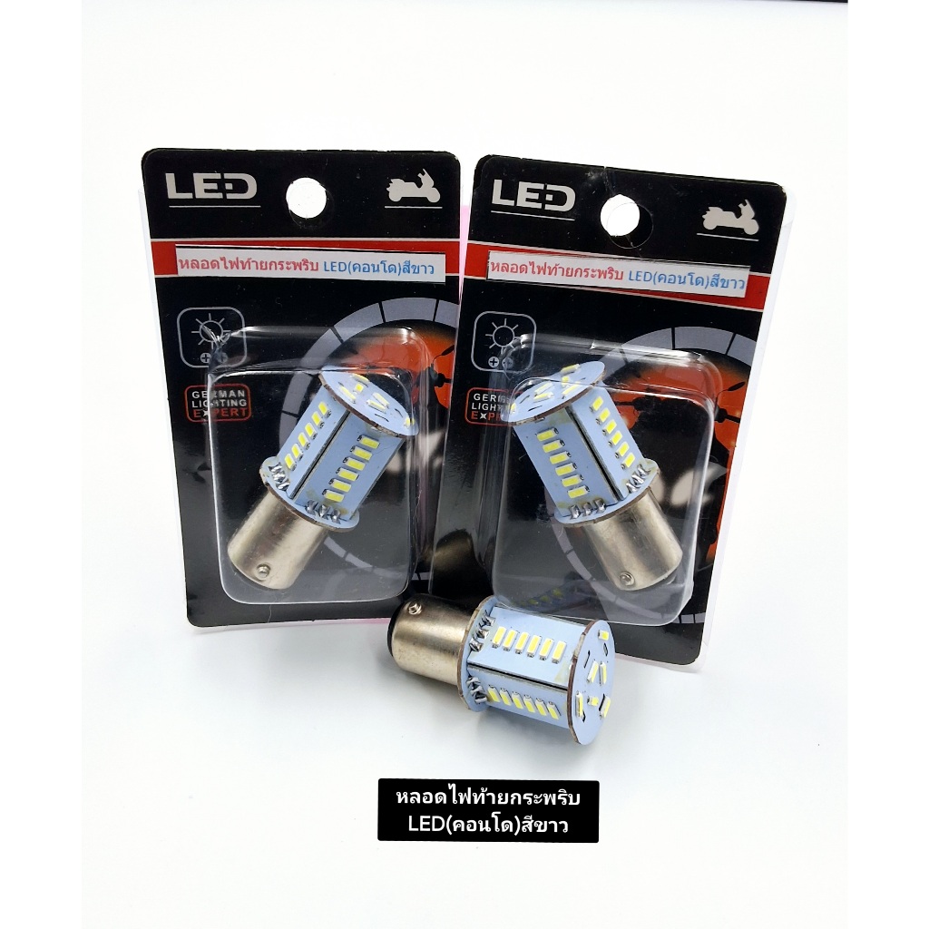 หลอดไฟท้ายกระพริบ LED(คอนโด) สีขาว กระพริบได้สว่างมาก ไฟเบรคไฟท้ายรถมอเตอร์ไซค์ไฟ