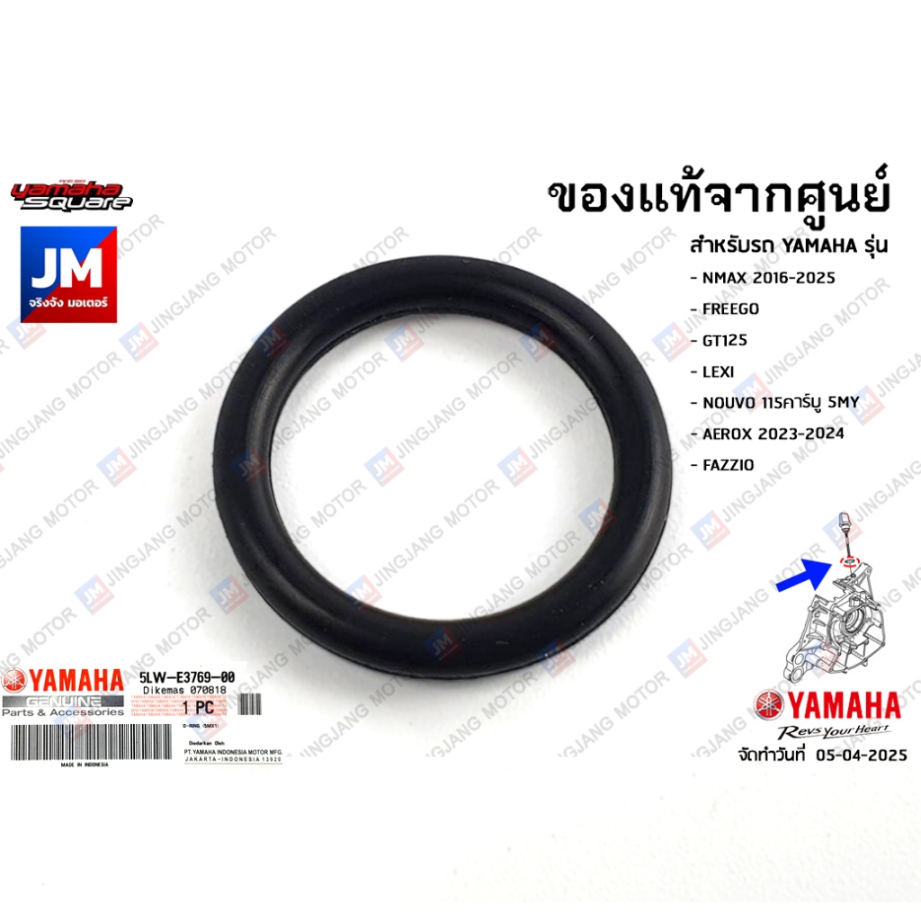 5LWE37690000 โอริงปลั๊กเช็คน้ำมันเครื่อง เเท้ศูนย์ YAMAHA NMAX , FREEGO, GT125,LEXI, NOUVO 5MY,  AEROX 2023-2024, FAZZIO