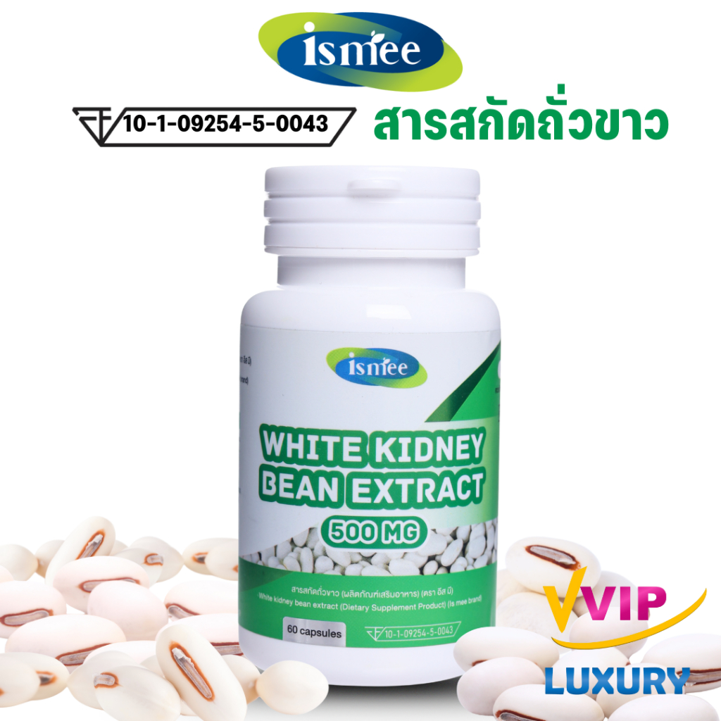 exp01/2027 สารสกัดถั่วขาว White kidney bean extract 60 แคปซูล ตรา อีส มี (ismee)