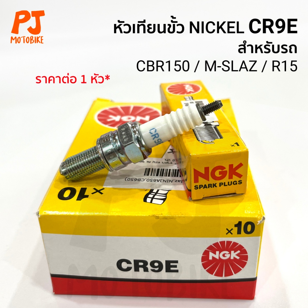 หัวเทียน(NGK) CR9E  (M-SLAZ, R15, CBR150)