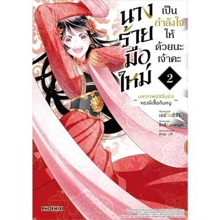 หนังสือ นางร้ายมือใหม่ เป็นกำลังใจให้ด้วยนะเจ้าคะ เล่ม 1-5 (Mg) ,PHOENIX-ฟีนิกซ์ , การ์ตูนญี่ปุ่น