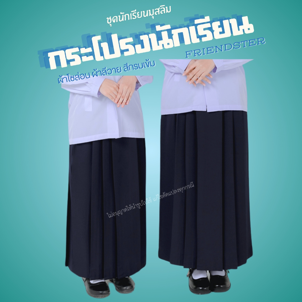 กระโปรงยาว กระโปรงยาวนักเรียนมุสลิม 6 จีบ สีกรม ผ้าโซล่อน/ผ้าลีวาย ชุดนักเรียนมุสลิม