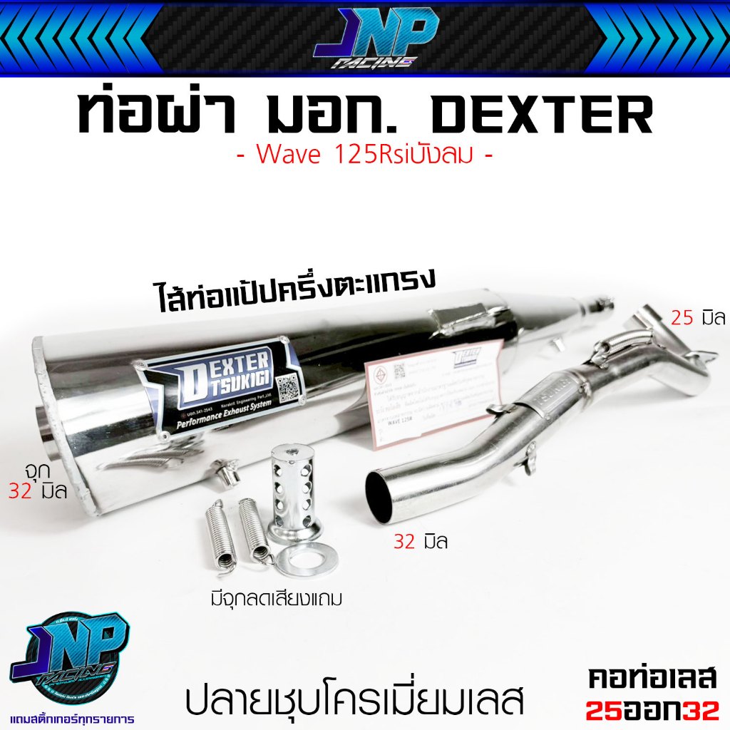 ท่อผ่ามอก. เวฟ 125 Dexter ปลายชุบเลส คอ25ออก32 ไส้แป้ปตะแกรงพร้อมจุกลดเสียง Dexter Wave125Rsiบังลม. 